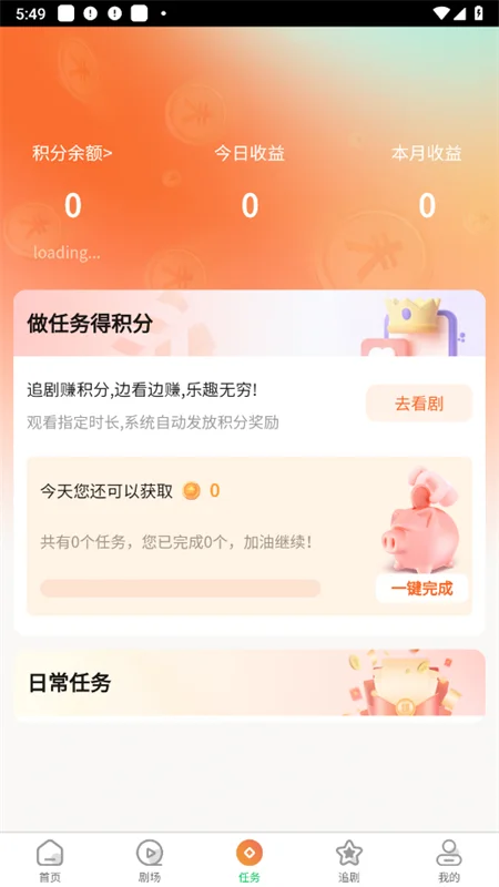 橙果短剧日常任务界面